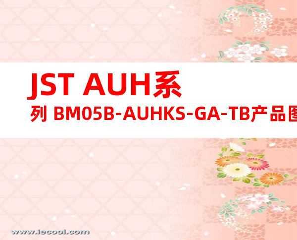 JST AUH系列 BM05B-AUHKS-GA-TB产品图纸